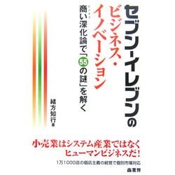 セブン-イレブンのビジネス・イノベーション―商い(ビジネス)深化論で「55の謎」を解く [単行本]