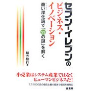 セブン-イレブンのビジネス・イノベーション―商い(ビジネス)深化論で「55の謎」を解く [単行本]