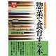 惣菜で食育する本―スーパーマーケットだからできる(食育シリーズ〈4〉) [単行本]