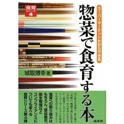 惣菜で食育する本―スーパーマーケットだからできる(食育シリーズ〈4〉) [単行本]