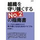 組織を守り強くするNo.2の指南書―トップを支え組織を生かす実力者になるためのバイブル [単行本]