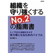 組織を守り強くするNo.2の指南書―トップを支え組織を生かす実力者になるためのバイブル [単行本]