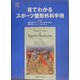 見てわかるスポーツ整形外科手術 [単行本]
