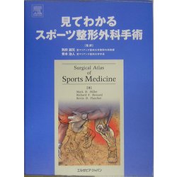 見てわかるスポーツ整形外科手術 [単行本]