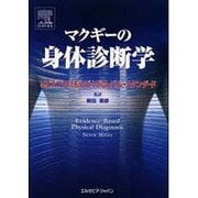 マクギーの身体診断学 [単行本]
