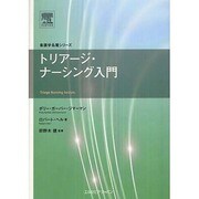 トリアージ・ナーシング入門 [単行本]