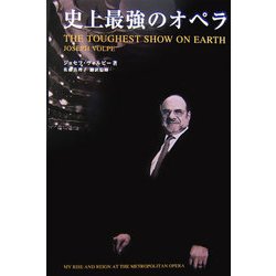 史上最強のオペラ [単行本]