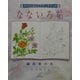 そのまま塗れるスケッチブック なないろ帖〈1〉四季の花 [単行本]