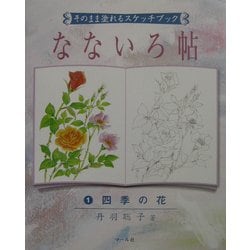 そのまま塗れるスケッチブック なないろ帖〈1〉四季の花 [単行本]