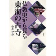 仏教史から見る東海の古寺 [単行本]