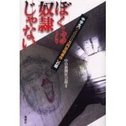 ぼくは奴隷じゃない－中学生5000万円恐喝事件の闇 [単行本]