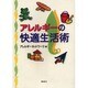 アレルギーの快適生活術 [単行本]