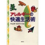 アレルギーの快適生活術 [単行本]
