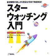 スターウォッチング入門―星空観察の楽しさを豊富な写真で徹底解説!(OUTDOOR SPORTS〈11〉) [全集叢書]