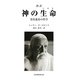 抄訳 神の生命(いのち)―霊的進化の哲学 [単行本]