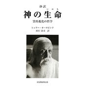 抄訳 神の生命(いのち)―霊的進化の哲学 [単行本]