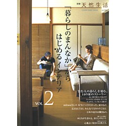 ヨドバシ Com 暮らしのまんなか からはじめるインテリア Vol 2 Chikyu Maru Mook 別冊天然生活 ムックその他 通販 全品無料配達