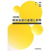 精神保健の基礎と実際 改訂版 [単行本]