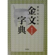 書作のための金文字典 [単行本]