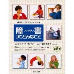 障害ってどんなこと 全6巻 [絵本]