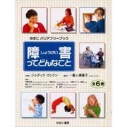 障害ってどんなこと 全6巻 [絵本]