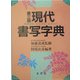 現代書写字典―教育漢字・ひらがな・カタカナ 第3版 [事典辞典]