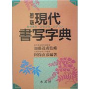 現代書写字典―教育漢字・ひらがな・カタカナ 第3版 [事典辞典]