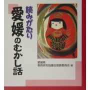 読みがたり 愛媛のむかし話 [単行本]