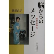 脳からのメッセージ―感性の時代 [単行本]