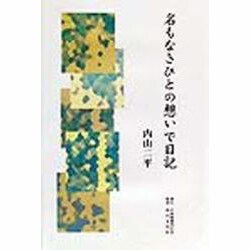 名もなきひとの想いで日記 [単行本]