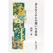 名もなきひとの想いで日記 [単行本]