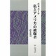 在米五十年 私とアメリカの被爆者 [単行本]