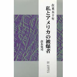 在米五十年 私とアメリカの被爆者 [単行本]