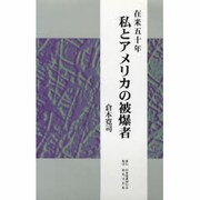 在米五十年 私とアメリカの被爆者 [単行本]