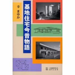 基地住宅今昔物語 [単行本]