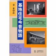 基地住宅今昔物語 [単行本]