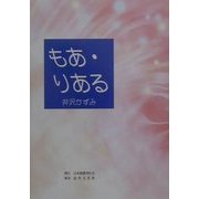 もあ・りある [単行本]