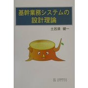 基幹業務システムの設計理論 [単行本]