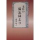 老医の備忘録より [単行本]