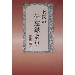 老医の備忘録より [単行本]