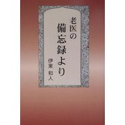 老医の備忘録より [単行本]