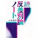 続・反差別論ノート