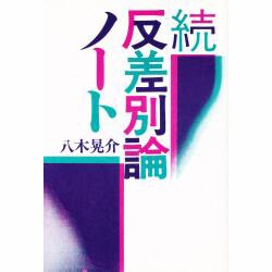 続・反差別論ノート