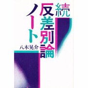 続・反差別論ノート