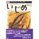 いじめ―『子どもの不幸』という時代(メンタルヘルス・ライブラリー〈1〉) [単行本]