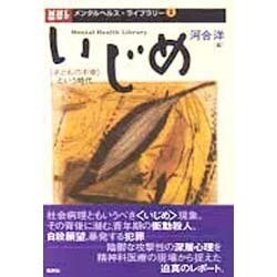 いじめ―『子どもの不幸』という時代(メンタルヘルス・ライブラリー〈1〉) [単行本]