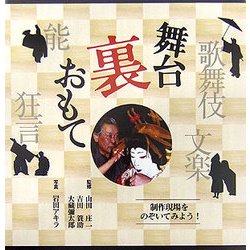 舞台裏おもて―歌舞伎・文楽・能・狂言 [単行本]