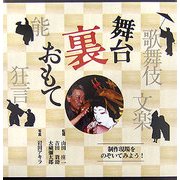 舞台裏おもて―歌舞伎・文楽・能・狂言 [単行本]