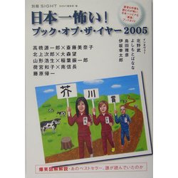 日本一怖い!ブック・オブ・ザ・イヤー〈2005〉―読者も作家も読むのが怖い。日本一シビアな「激論」ブックガイド [単行本]
