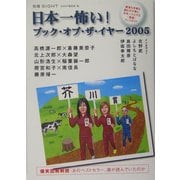 日本一怖い!ブック・オブ・ザ・イヤー〈2005〉―読者も作家も読むのが怖い。日本一シビアな「激論」ブックガイド [単行本]